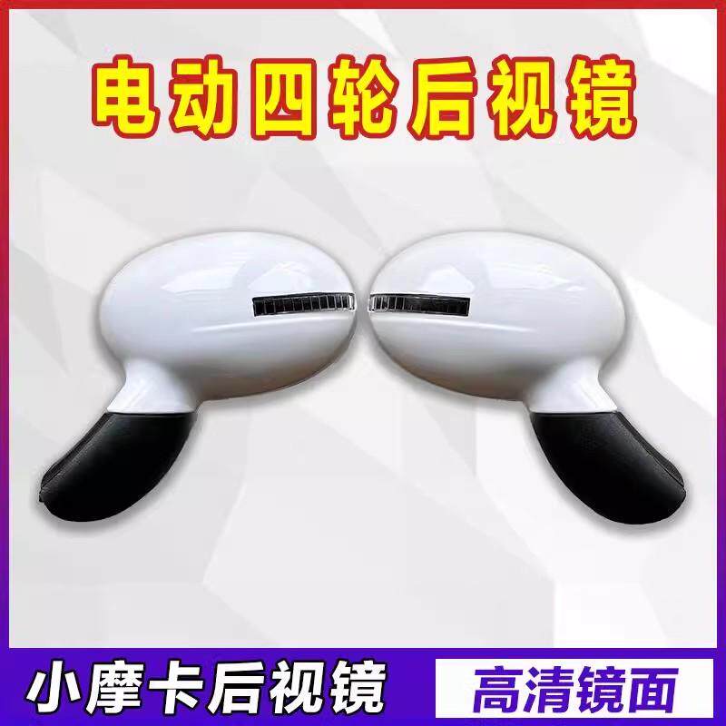 东威明川恩图微佳心爱坤鹏美阳小摩卡电动四轮后视镜反光镜倒车镜