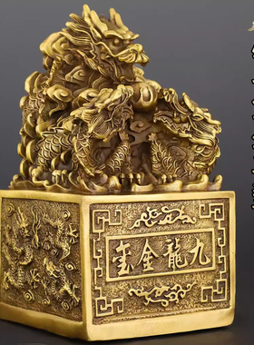 纯黄铜龙印九龙金玺官印摆件印章