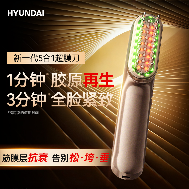 HYUNDAI超膜刀提拉紧致V脸神器