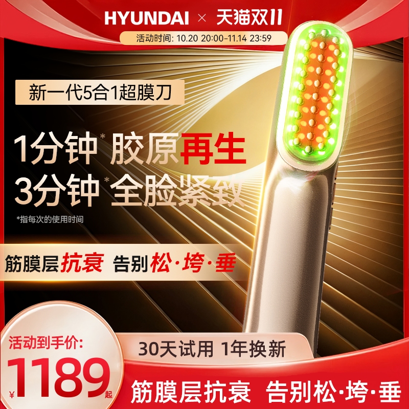 HYUNDAI超膜刀提拉紧致V脸神器