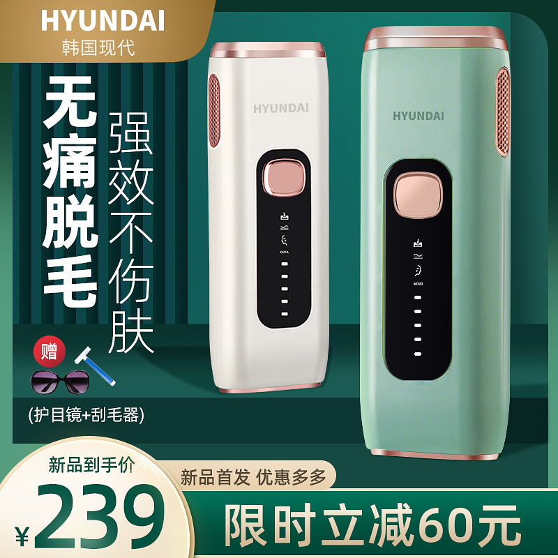 韩国现代/HYUNDAI激光脱毛仪冰点非永久腋下刮刀家用女士全身神器