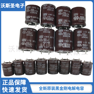 全新黑金刚 400v 450v 100uf 120uf 150uf 180uf 电解 电容 105度
