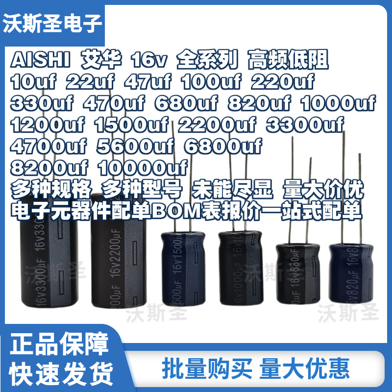 AISHI艾华电容电解16v 680uf 820uf 1000uf 1200uf 1500uf 2200uf