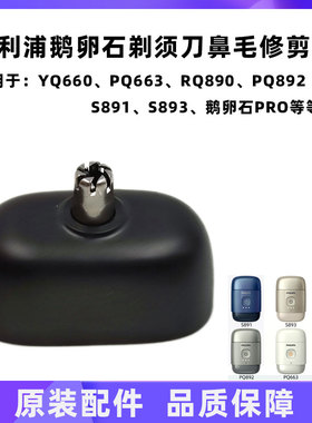 飞利浦剃须刀YQ660鼻毛器适鹅卵石PRO PQ663 892 S891 S893鼻毛头