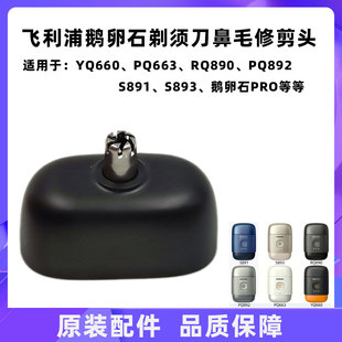 S891 892 S893鼻毛头 PQ663 飞利浦剃须刀YQ660鼻毛器适鹅卵石PRO