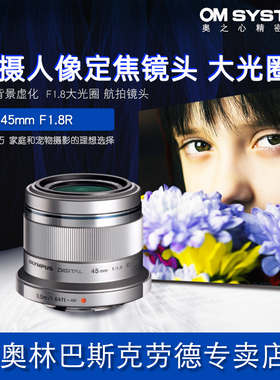 Olympus/奥林巴斯45mm F1.8R人像定焦镜头 轻松背景虚化 风光人文