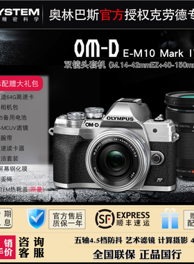 奥林巴斯EM10 IV双镜头套(14-42mm EZ+40-150mm II)微单数码相机