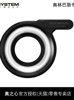 Olympus/奥林巴斯LG-1环形导光管 TG7/TG6/TG5/TG4/TG3/TG2/TG1环形微距拍摄lg1导光灯