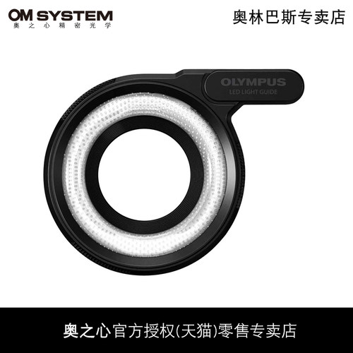 奥林巴斯LG1环形导光管导光灯