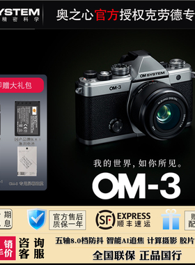 OM SYSTEM/奥林巴斯OM-3旗舰复古微单数码相机 om3 胶片滤镜旅游