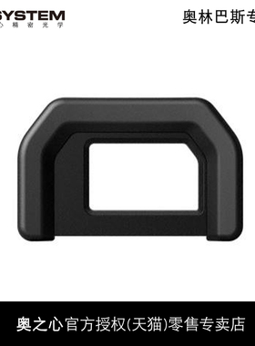 Olympus/奥林巴斯EP-17眼罩 EM1X微单相机原装取景器眼罩 ep17 原装正品