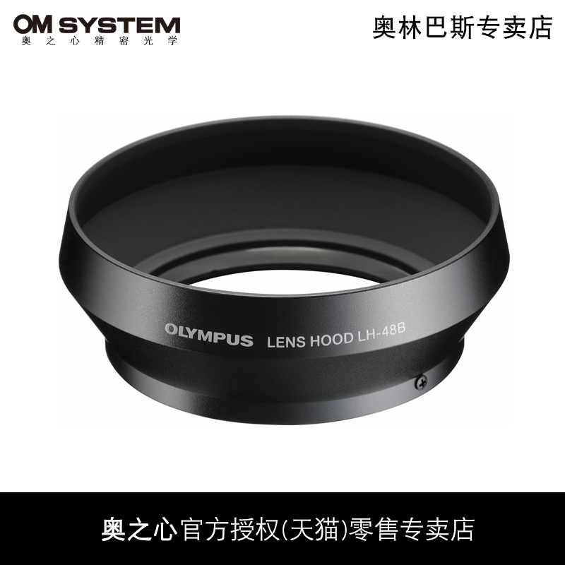 Olympus/奥林巴斯LH-48B金属遮光罩 17mm F1.8R镜头原装遮光罩 正品国行