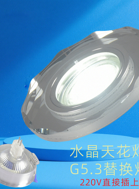 LED水晶天花灯嵌入式筒灯家用射灯泡护眼孔灯牛眼灯G5.3MR16灯杯