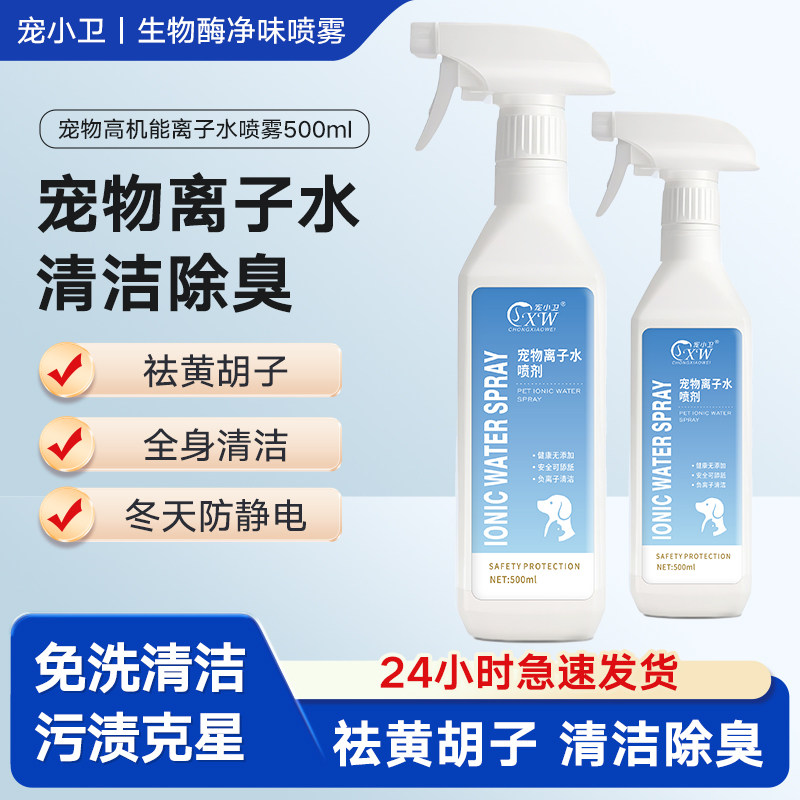 宠物离子水全身清洁除臭防静电
