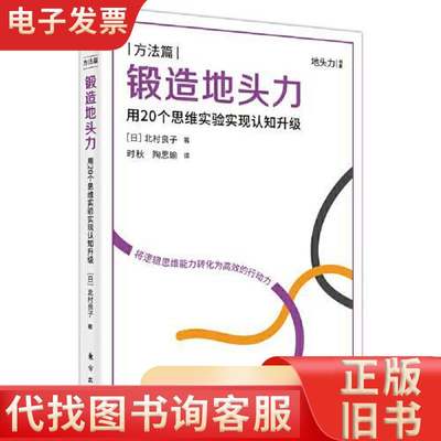 锻造地头力：用20个思维实验实现认知升级 [日]北村良子 2023-