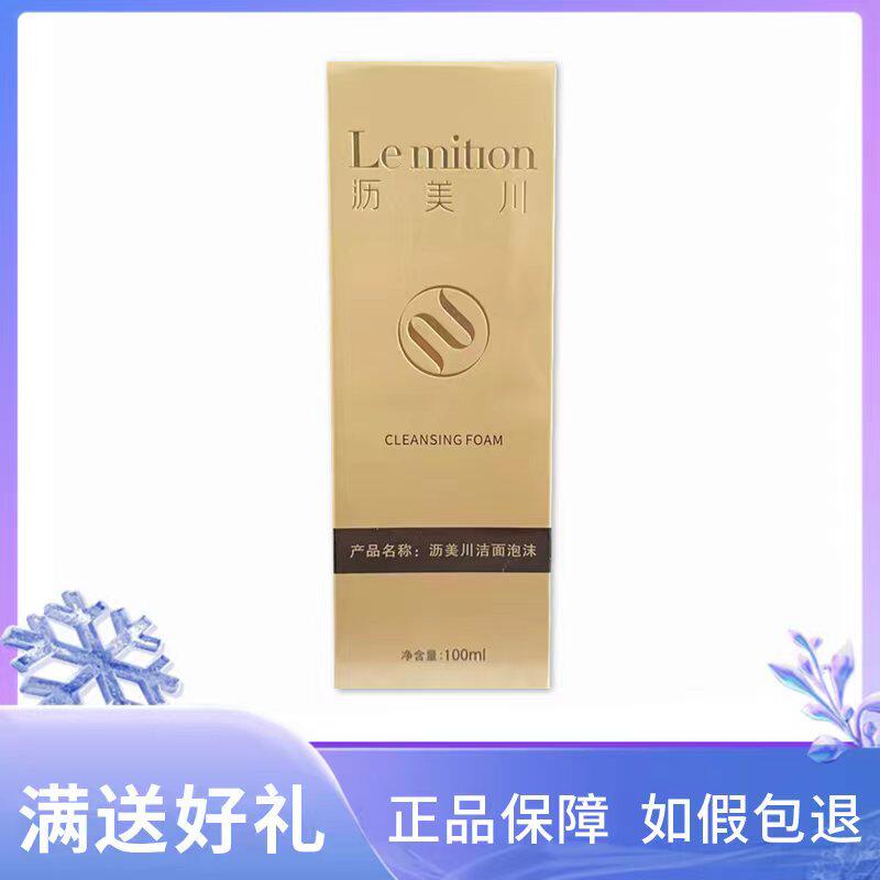 沥美川洁面泡沫100ml 官方授权 正品专柜化妆品美容院卸妆洗面奶