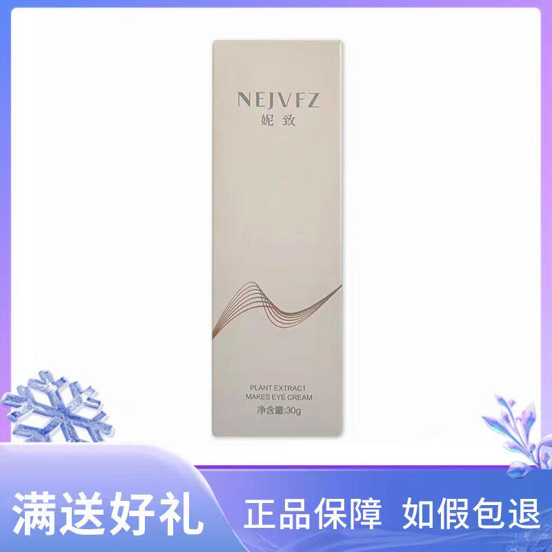 妮致植萃赋活眼霜30ml 美容院专柜正品去