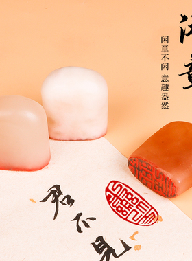 闲章小印章闲章篆刻成品闲章石料随形写毛笔字书法国画专用冻玉石引首章压角章落款押尾印章圆形圆章古风印石
