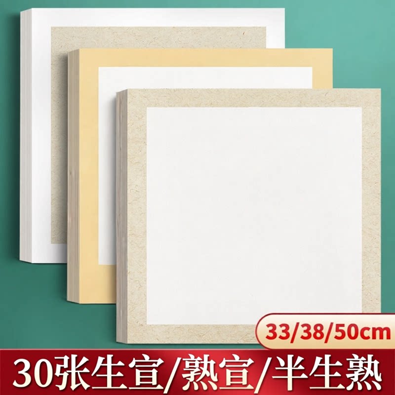 宣纸生宣卡纸33/38cm宣卡宣纸半生熟熟宣国画专用内白外麻卡宣方形镜片纸仿古半熟正方形硬卡纸圆形画纸镜面