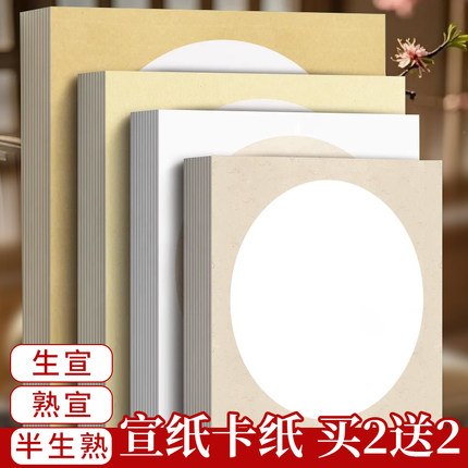 加厚国画生宣宣纸卡纸熟宣工笔画空白半生熟书法专用纸初学者儿童水彩画毛笔字练习用纸圆形镜片扇面作品纸