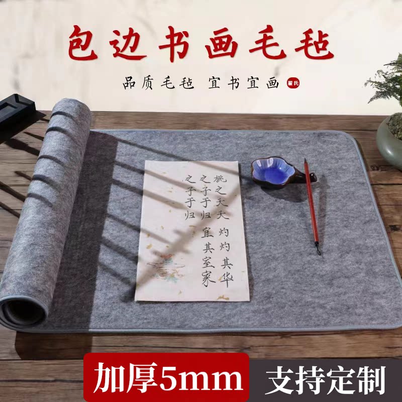 加厚包边毛毡垫书法毡垫布书画毛毡初学者毛笔书法专用毛笔练字毛毡布小学生书法垫毛笔垫布桌垫羊毛练字毡图片