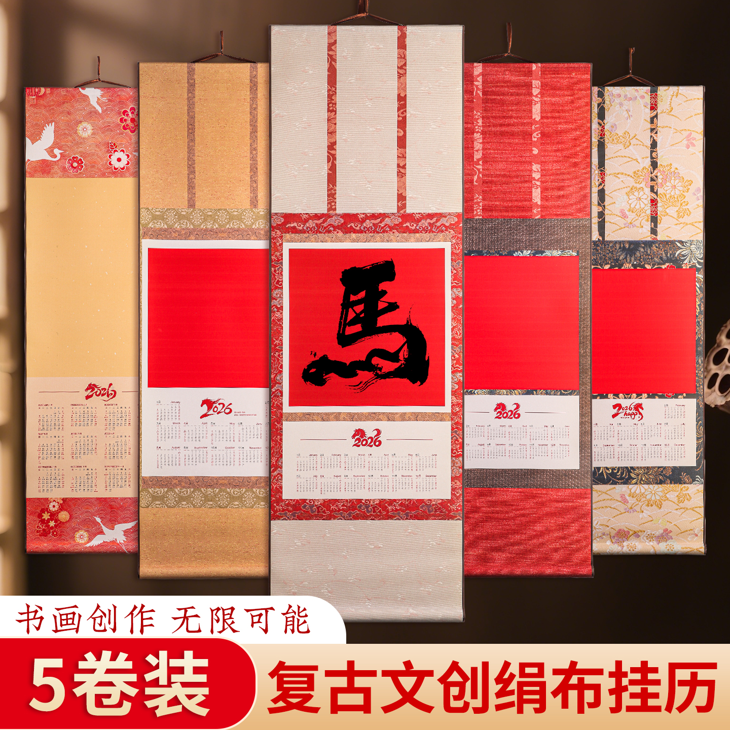 5卷装2026年马年高端绢布空白挂历绫绢文创日历卷轴万年红福字书法国画专用挂轴书法国画作品纸定制卷轴挂历