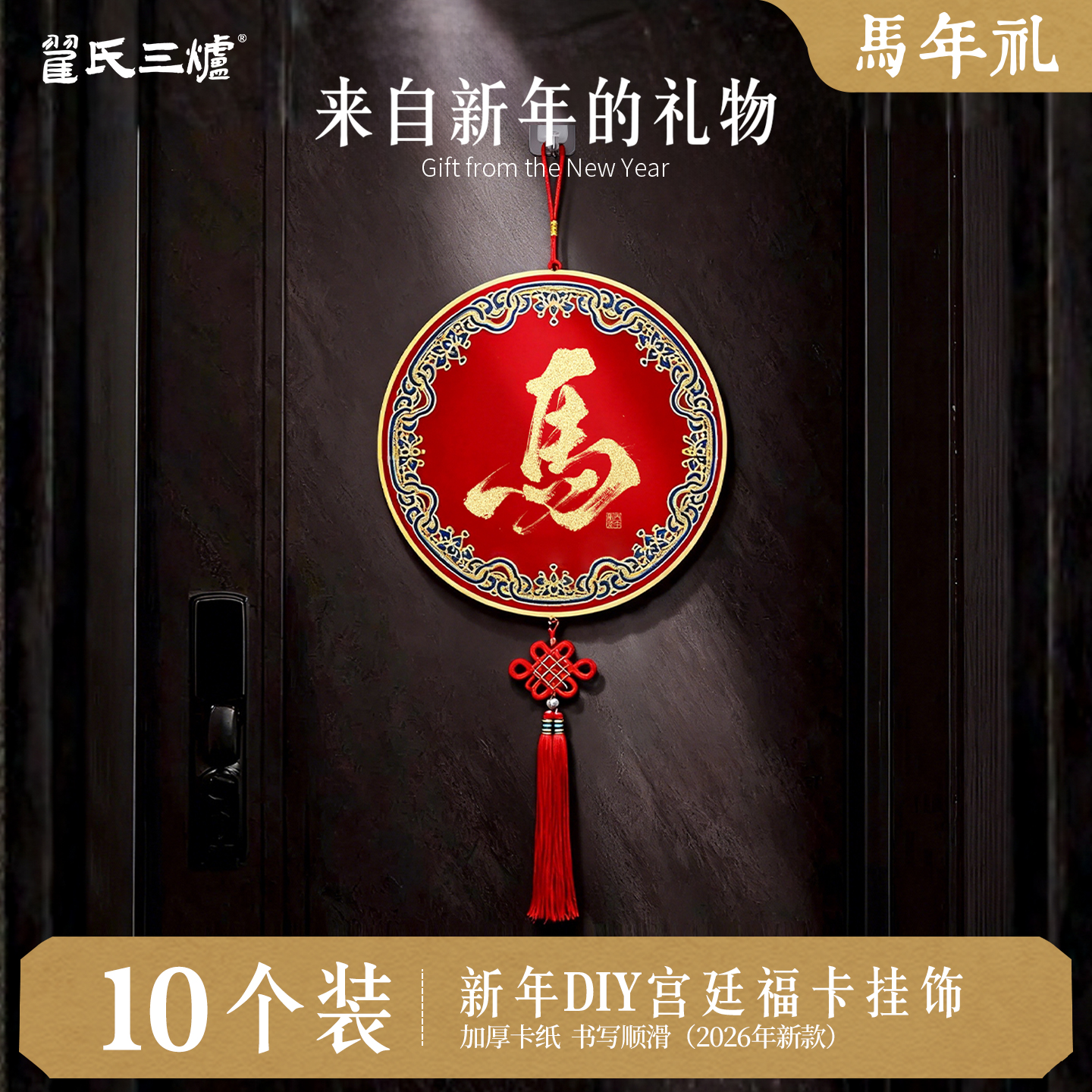 新春福字硬卡10个装纸挂饰万年红