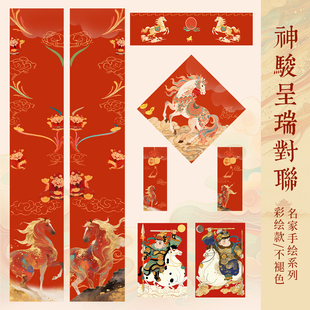 2026马年高档蜡染对联自写春联纸神骏呈瑞微喷对联手写春联加厚七言宣纸对联专用纸福字斗方门神门贴春联套装