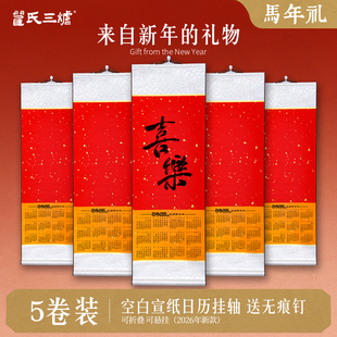 5卷装2026年新款马年日历空白宣纸挂历卷轴蜡染万年红福字红纸对联纸书法国画专用挂轴作品纸免装裱画轴定制