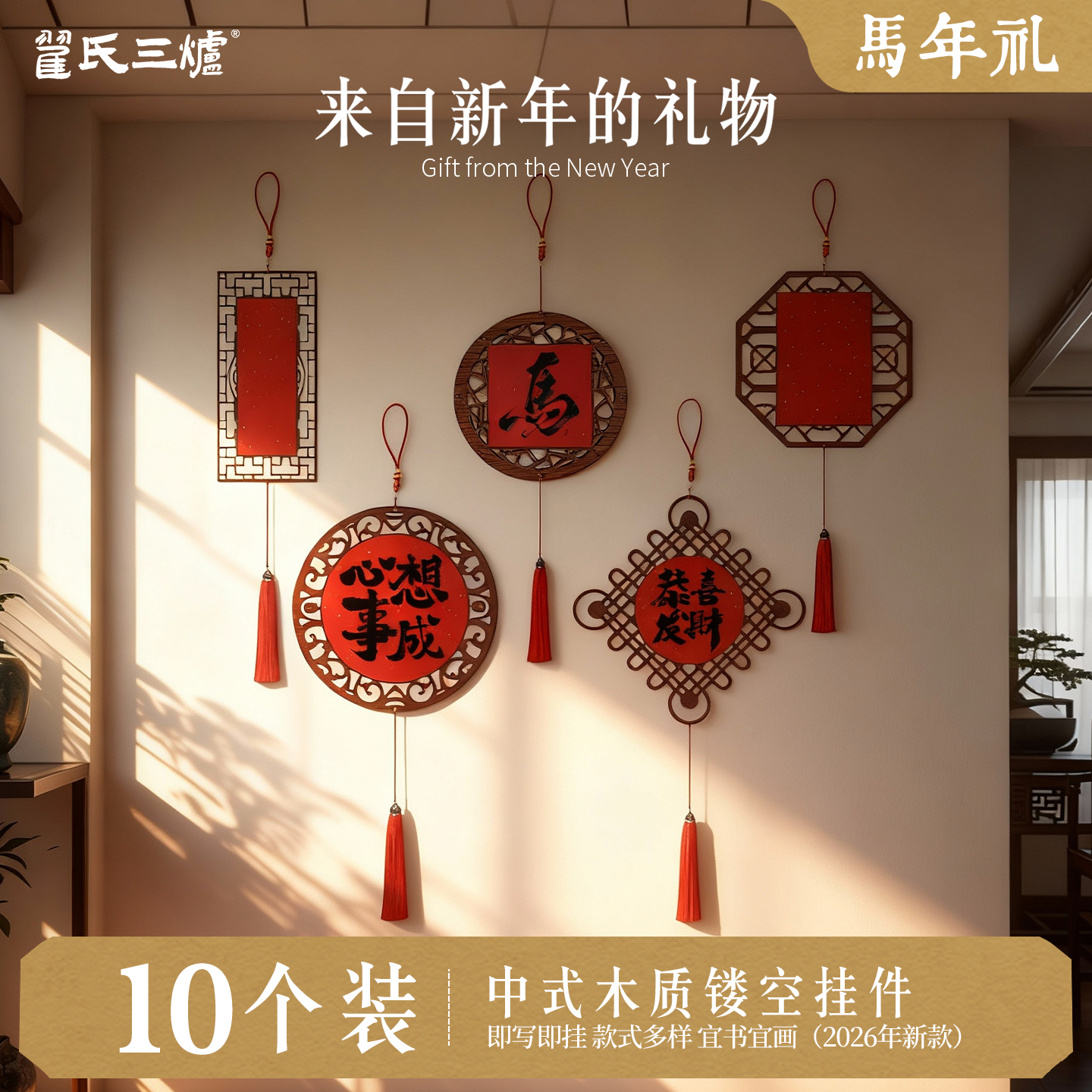 翟氏三炉万年红纸镂空木质挂件