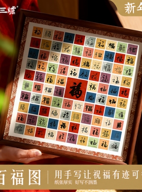 百福图作品纸手写DIY百福卡纸手工制作福字斗方新年礼品生日礼物乔迁新婚礼物订婚闺蜜创意书法硬卡临摹摆件