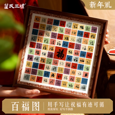 百福图作品纸手写DIY百福卡纸手工制作福字斗方新年礼品生日礼物乔迁新婚礼物订婚闺蜜创意书法硬卡临摹摆件