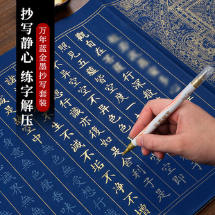 万年蓝静心描金画像手抄卷经书抄写套装小楷毛笔临摹字帖书法作品金刚临摹抄经地藏经手抄本练字帖成人软笔