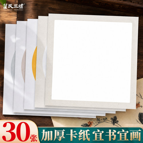 书法专用30张加厚半生半熟宣纸