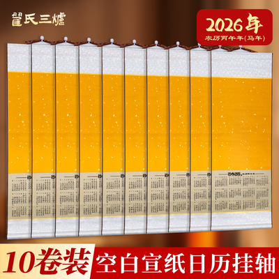 挂历2026年新款空白宣纸挂历卷轴