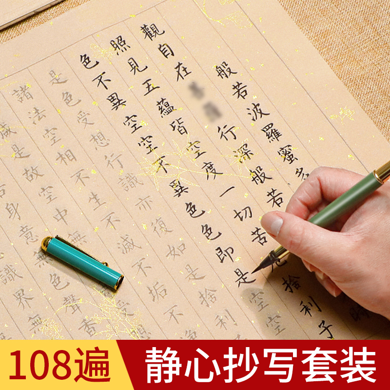 108遍书法小楷毛笔字抄写