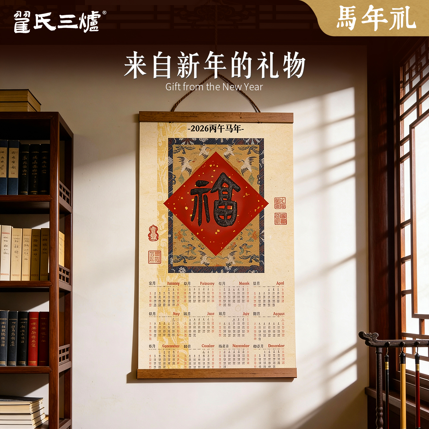 翟氏创意挂历国画毛笔书法