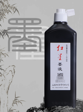 毛笔书法专用油烟墨 黑色墨汁180ML毫升墨液书画油烟墨 安徽文房四宝450ml大瓶墨汁工笔画国画宣纸用墨汁