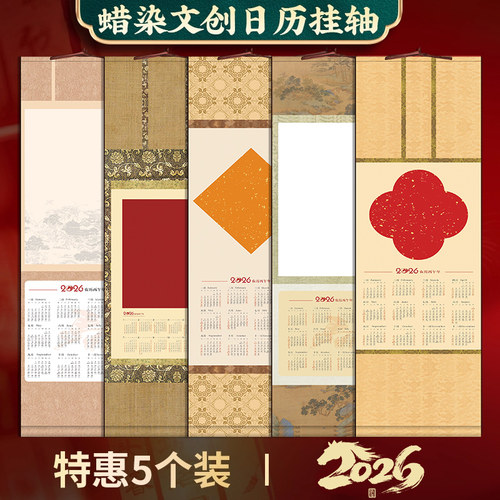 2026年空白宣纸卷轴挂历马年新款