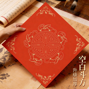 2026马年新款万年红福字纸空白斗方对联专用纸自写套装春联纸红色手写春节红纸新年书法毛笔作品写福字的宣纸