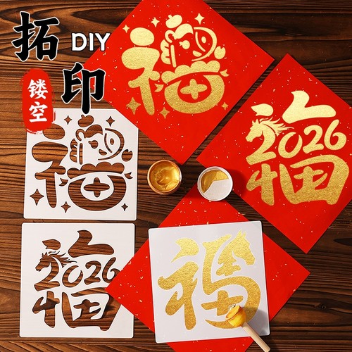 福字拓印材料包2026马年工具套装
