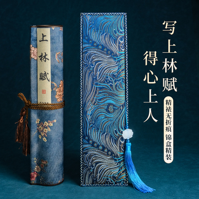 上林赋临摹长卷字帖全篇临摹套装