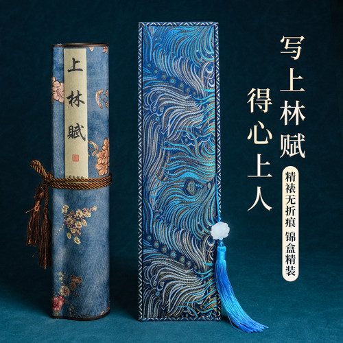 上林赋临摹长卷字帖全篇临摹套装