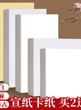 国画卡纸全白全麻镜面宣纸生宣熟宣半生熟作品书法专用生宣纸水墨画万年红正方形半熟软卡裱框加厚镜片画纸