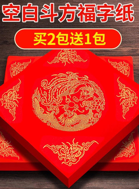 万年红对联纸春联纸福字斗方书写福字大红纸加厚拓印半熟宣纸洒金龙凤呈祥瓦当春福寿喜新年门贴拓印福字红纸