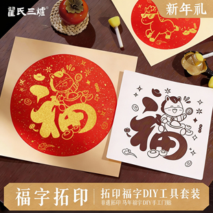 2026马年福字拓印材料包福字diy手工制作套装全套手工模板儿童幼儿园学生洒金卡纸大号涂鸦春节装饰新春年画