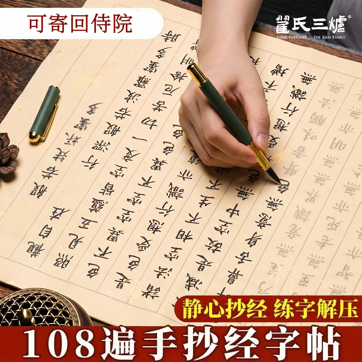 108遍静心抄写本行书经书临摹本抄写书法手写抄经心作品纸练字贴