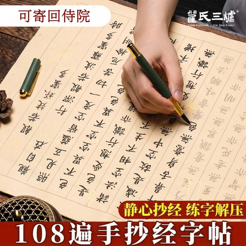 静心抄经本毛笔字临摹经文抄写