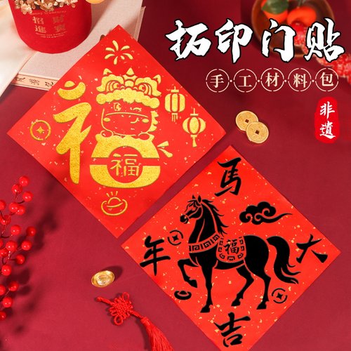 福字拓印材料包2026马年工
