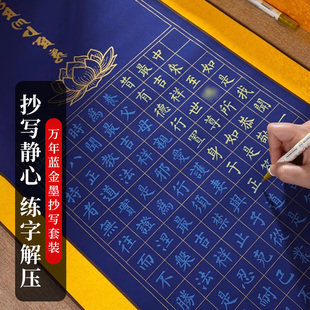 万年蓝静心描金画像手抄卷经书抄写套装小楷毛笔临摹字帖书法作品金刚抄经临摹本地藏经手抄本练字帖成人软笔